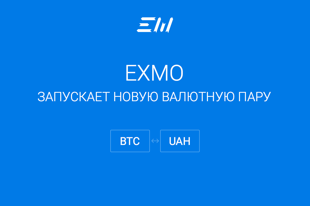 EXMO добавляет BTC/UAH